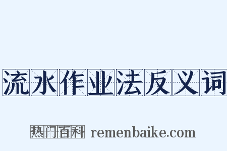 流水作业法反义词是什么意思的图片